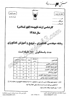 ارشد آزاد جزوات سوالات مهندسی کشاورزی ترویج آموزش کشاورزی کارشناسی ارشد آزاد 1388